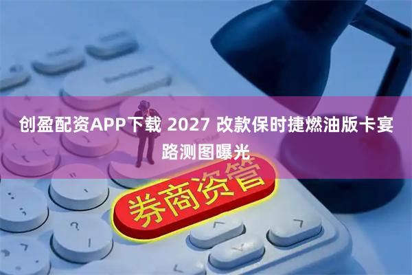 创盈配资APP下载 2027 改款保时捷燃油版卡宴路测图曝光