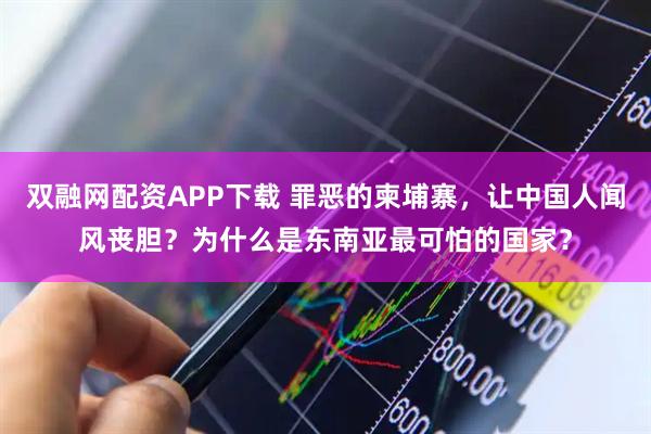 双融网配资APP下载 罪恶的柬埔寨，让中国人闻风丧胆？为什么是东南亚最可怕的国家？
