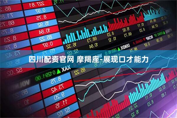 四川配资官网 摩羯座-展现口才能力