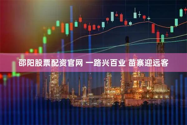 邵阳股票配资官网 一路兴百业 苗寨迎远客