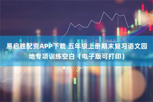 易启胜配资APP下载 五年级上册期末复习语文园地专项训练空白（电子版可打印）