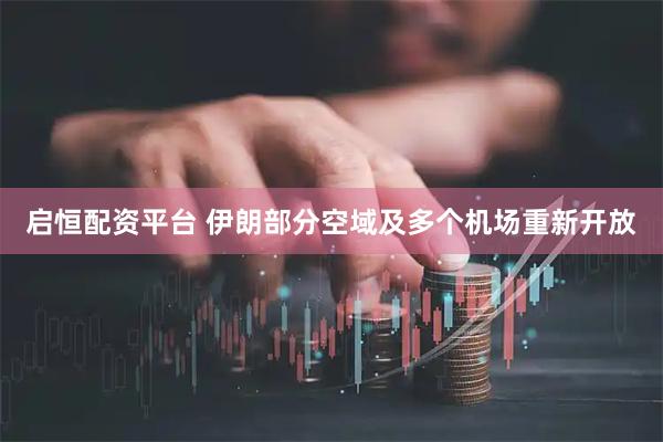 启恒配资平台 伊朗部分空域及多个机场重新开放