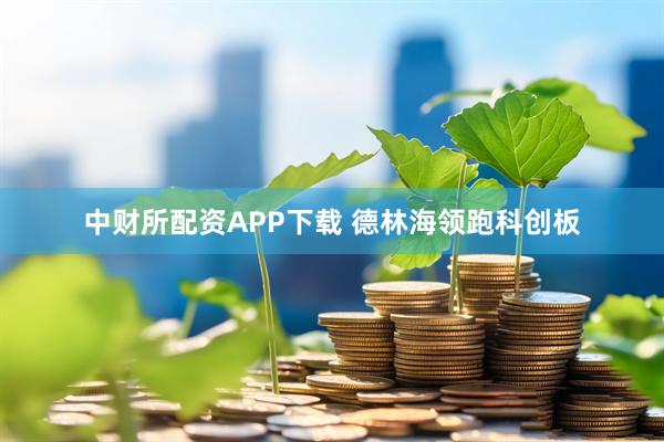中财所配资APP下载 德林海领跑科创板
